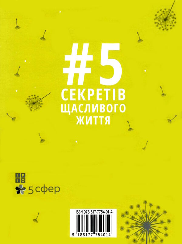 5 секретів щасливого життя Ціна (цена) 173.30грн. | придбати  купити (купить) 5 секретів щасливого життя доставка по Украине, купить книгу, детские игрушки, компакт диски 6