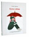 бути собою 10 гаджетів для щастя Ціна (цена) 297.00грн. | придбати  купити (купить) бути собою 10 гаджетів для щастя доставка по Украине, купить книгу, детские игрушки, компакт диски 0