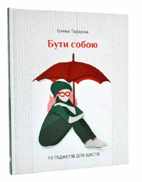 бути собою 10 гаджетів для щастя Ціна (цена) 297.00грн. | придбати  купити (купить) бути собою 10 гаджетів для щастя доставка по Украине, купить книгу, детские игрушки, компакт диски 0