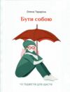 бути собою 10 гаджетів для щастя Ціна (цена) 297.00грн. | придбати  купити (купить) бути собою 10 гаджетів для щастя доставка по Украине, купить книгу, детские игрушки, компакт диски 6