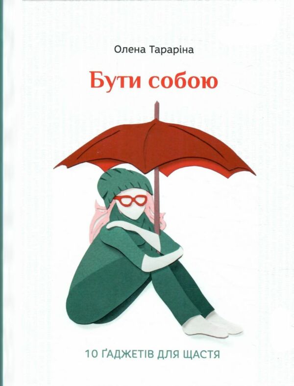 бути собою 10 гаджетів для щастя Ціна (цена) 297.00грн. | придбати  купити (купить) бути собою 10 гаджетів для щастя доставка по Украине, купить книгу, детские игрушки, компакт диски 6