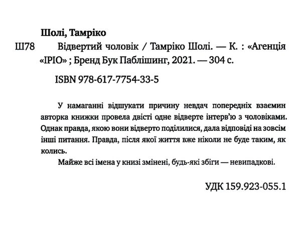 відвертий чоловік Шолі Ціна (цена) 138.60грн. | придбати  купити (купить) відвертий чоловік Шолі доставка по Украине, купить книгу, детские игрушки, компакт диски 1