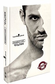 відвертий чоловік відвертий чоловік