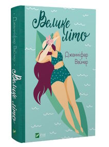 велике літо велике літо