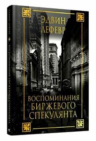 воспоминания биржевого спекулянта