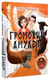 громовий амулет Ціна (цена) 268.80грн. | придбати  купити (купить) громовий амулет доставка по Украине, купить книгу, детские игрушки, компакт диски 0