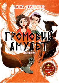 громовий амулет громовий амулет