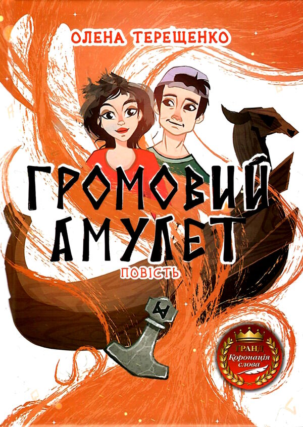 громовий амулет Ціна (цена) 194.90грн. | придбати  купити (купить) громовий амулет доставка по Украине, купить книгу, детские игрушки, компакт диски 0