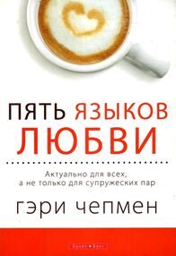Знято з продажу у пять языков любви