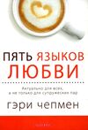 пять языков любви Ціна (цена) 53.00грн. | придбати  купити (купить) пять языков любви доставка по Украине, купить книгу, детские игрушки, компакт диски 0