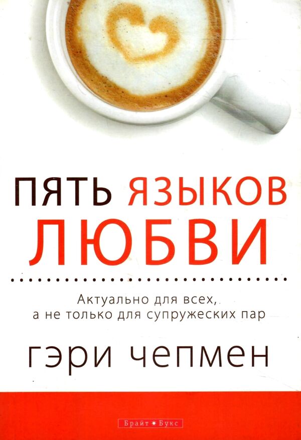 у пять языков любви Ціна (цена) 53.00грн. | придбати  купити (купить) у пять языков любви доставка по Украине, купить книгу, детские игрушки, компакт диски 0