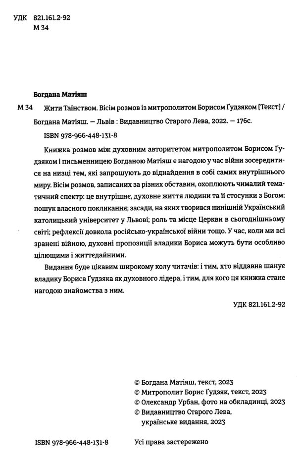 жити таїнством вісім розмов із митрополитом борисом гудзяком Ціна (цена) 153.40грн. | придбати  купити (купить) жити таїнством вісім розмов із митрополитом борисом гудзяком доставка по Украине, купить книгу, детские игрушки, компакт диски 1
