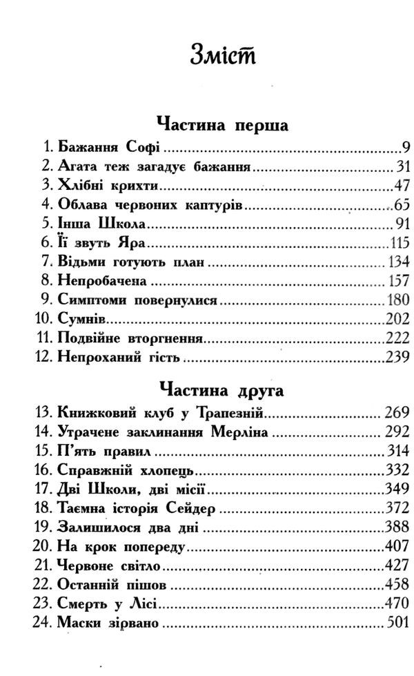 школа добра і зла книга 2 Світ без принців Ціна (цена) 254.40грн. | придбати  купити (купить) школа добра і зла книга 2 Світ без принців доставка по Украине, купить книгу, детские игрушки, компакт диски 2