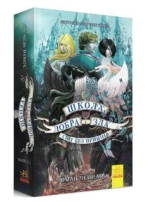 школа добра і зла книга 2 Світ без принців школа добра і зла книга 2 Світ без принців