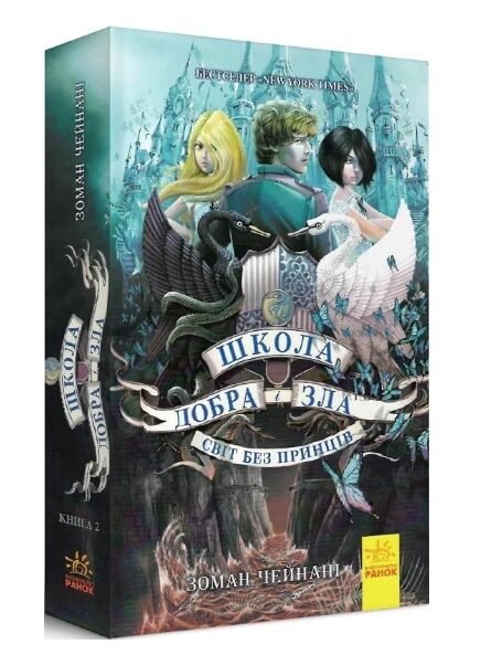 школа добра і зла книга 2 Світ без принців Ціна (цена) 261.00грн. | придбати  купити (купить) школа добра і зла книга 2 Світ без принців доставка по Украине, купить книгу, детские игрушки, компакт диски 0