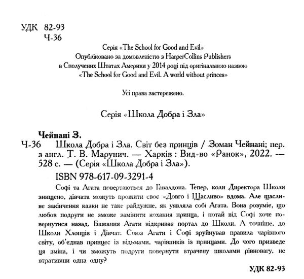 школа добра і зла книга 2 Світ без принців Ціна (цена) 261.00грн. | придбати  купити (купить) школа добра і зла книга 2 Світ без принців доставка по Украине, купить книгу, детские игрушки, компакт диски 1