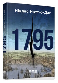 1795 бестселер 1795 бестселер