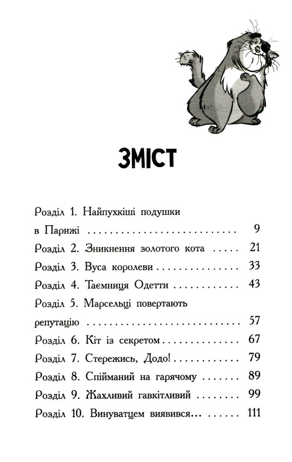 детективи з вусами книга 3 хто вкрав золотого кота Ціна (цена) 151.30грн. | придбати  купити (купить) детективи з вусами книга 3 хто вкрав золотого кота доставка по Украине, купить книгу, детские игрушки, компакт диски 2