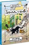 детективи з вусами книга 3 хто вкрав золотого кота Ціна (цена) 158.50грн. | придбати  купити (купить) детективи з вусами книга 3 хто вкрав золотого кота доставка по Украине, купить книгу, детские игрушки, компакт диски 0