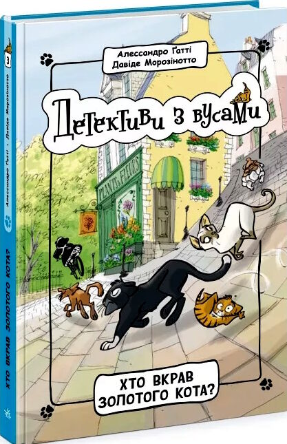 детективи з вусами книга 3 хто вкрав золотого кота Ціна (цена) 158.50грн. | придбати  купити (купить) детективи з вусами книга 3 хто вкрав золотого кота доставка по Украине, купить книгу, детские игрушки, компакт диски 0