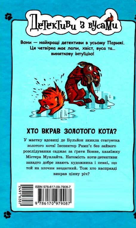детективи з вусами книга 3 хто вкрав золотого кота Ціна (цена) 158.50грн. | придбати  купити (купить) детективи з вусами книга 3 хто вкрав золотого кота доставка по Украине, купить книгу, детские игрушки, компакт диски 4