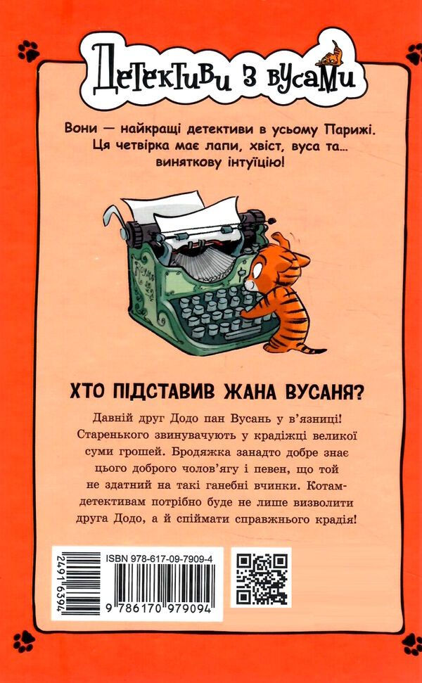 детективи з вусами книга 4 хто підставив жана вусаня Ціна (цена) 158.50грн. | придбати  купити (купить) детективи з вусами книга 4 хто підставив жана вусаня доставка по Украине, купить книгу, детские игрушки, компакт диски 4