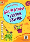 Досягатори трекери звичок Ккорисні дрібнички Ціна (цена) 54.31грн. | придбати  купити (купить) Досягатори трекери звичок Ккорисні дрібнички доставка по Украине, купить книгу, детские игрушки, компакт диски 0