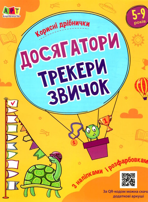 Досягатори трекери звичок Ккорисні дрібнички Ціна (цена) 54.31грн. | придбати  купити (купить) Досягатори трекери звичок Ккорисні дрібнички доставка по Украине, купить книгу, детские игрушки, компакт диски 0