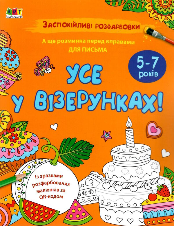 заспокійливі розфарбовки усе у візерунках Ціна (цена) 40.60грн. | придбати  купити (купить) заспокійливі розфарбовки усе у візерунках доставка по Украине, купить книгу, детские игрушки, компакт диски 0