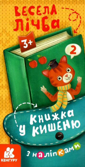 книжка у кишеню весела лічба Ціна (цена) 25.70грн. | придбати  купити (купить) книжка у кишеню весела лічба доставка по Украине, купить книгу, детские игрушки, компакт диски 0