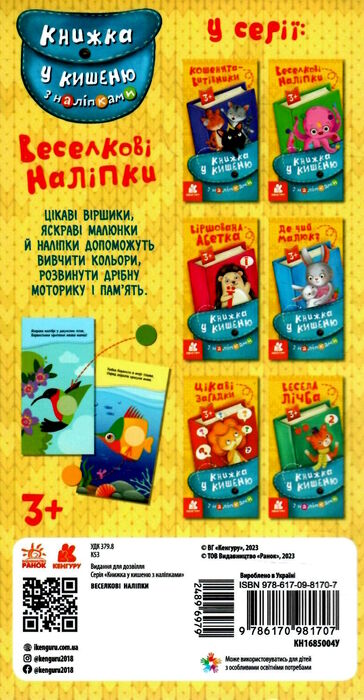 книжка у кишеню веселкові наліпки Ціна (цена) 25.70грн. | придбати  купити (купить) книжка у кишеню веселкові наліпки доставка по Украине, купить книгу, детские игрушки, компакт диски 2