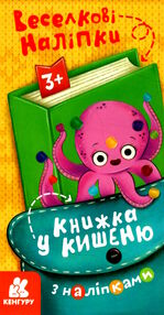 книжка у кишеню веселкові наліпки книжка у кишеню веселкові наліпки