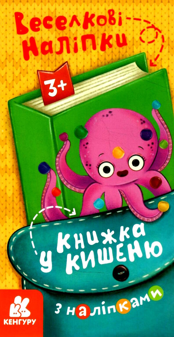 книжка у кишеню веселкові наліпки Ціна (цена) 25.70грн. | придбати  купити (купить) книжка у кишеню веселкові наліпки доставка по Украине, купить книгу, детские игрушки, компакт диски 0