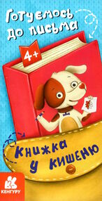 книжка у кишеню готуємось до письма