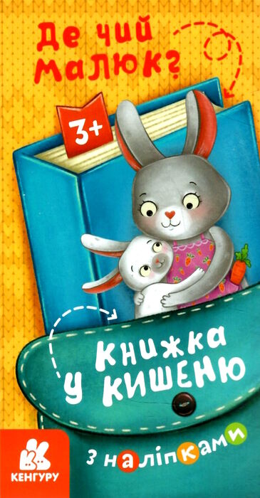 книжка у кишеню де чий малюк Ціна (цена) 25.70грн. | придбати  купити (купить) книжка у кишеню де чий малюк доставка по Украине, купить книгу, детские игрушки, компакт диски 0