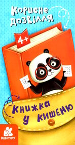 книжка у кишеню корисне дозвілля книжка у кишеню корисне дозвілля