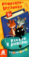 книжка у кишеню кошенята витівники Ціна (цена) 25.70грн. | придбати  купити (купить) книжка у кишеню кошенята витівники доставка по Украине, купить книгу, детские игрушки, компакт диски 0