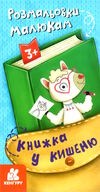 книжка у кишеню розмальовки малюкам Ціна (цена) 19.80грн. | придбати  купити (купить) книжка у кишеню розмальовки малюкам доставка по Украине, купить книгу, детские игрушки, компакт диски 0