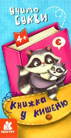 книжка у кишеню учимо букви книжка у кишеню учимо букви