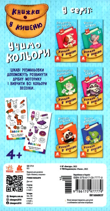 книжка у кишеню учимо кольори Ціна (цена) 18.60грн. | придбати  купити (купить) книжка у кишеню учимо кольори доставка по Украине, купить книгу, детские игрушки, компакт диски 3