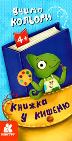 книжка у кишеню учимо кольори книжка у кишеню учимо кольори