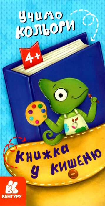 книжка у кишеню учимо кольори Ціна (цена) 18.60грн. | придбати  купити (купить) книжка у кишеню учимо кольори доставка по Украине, купить книгу, детские игрушки, компакт диски 0