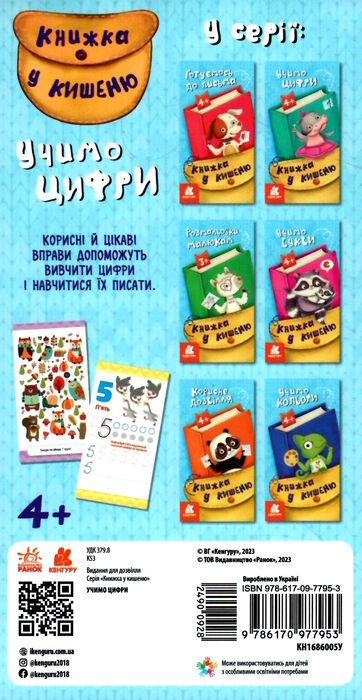 книжка у кишеню учимо цифри Ціна (цена) 19.80грн. | придбати  купити (купить) книжка у кишеню учимо цифри доставка по Украине, купить книгу, детские игрушки, компакт диски 7