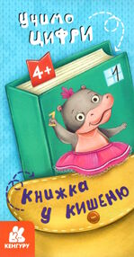 книжка у кишеню учимо цифри