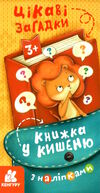 книжка у кишеню цікаві загадки Ціна (цена) 25.74грн. | придбати  купити (купить) книжка у кишеню цікаві загадки доставка по Украине, купить книгу, детские игрушки, компакт диски 0