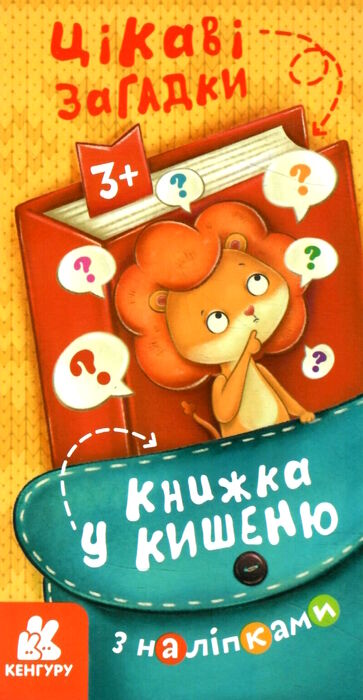 книжка у кишеню цікаві загадки Ціна (цена) 25.74грн. | придбати  купити (купить) книжка у кишеню цікаві загадки доставка по Украине, купить книгу, детские игрушки, компакт диски 0