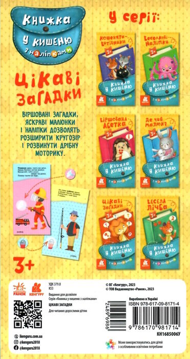 книжка у кишеню цікаві загадки Ціна (цена) 25.70грн. | придбати  купити (купить) книжка у кишеню цікаві загадки доставка по Украине, купить книгу, детские игрушки, компакт диски 3