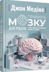 правила мозку для роботи наука мислити розумніше в офісі та вдома Ціна (цена) 324.20грн. | придбати  купити (купить) правила мозку для роботи наука мислити розумніше в офісі та вдома доставка по Украине, купить книгу, детские игрушки, компакт диски 0