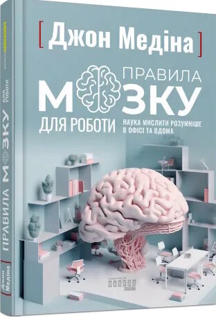 правила мозку для роботи наука мислити розумніше в офісі та вдома Ціна (цена) 324.20грн. | придбати  купити (купить) правила мозку для роботи наука мислити розумніше в офісі та вдома доставка по Украине, купить книгу, детские игрушки, компакт диски 0