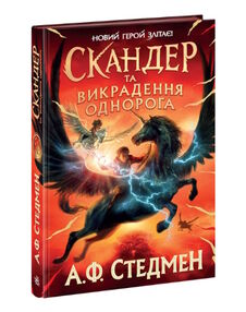 Скандер та одноріг скандер та викрадення однорога Скандер та одноріг скандер та викрадення однорога